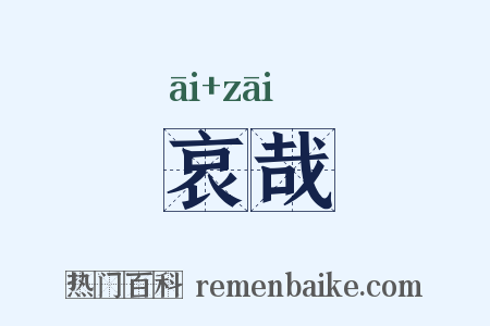 哀哉是什么意思的图片